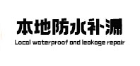 嵊州本地防水补漏